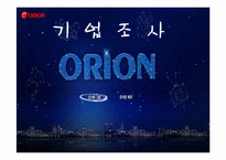 오리온그룹 인사관리-1