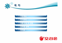 오리온그룹 인사관리-2