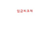 [인사관리] 임금피크제-1