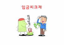 [인사관리] 임금피크제-5