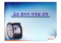 금호 렌터카 마케팅 전략-1