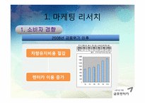 금호 렌터카 마케팅 전략-6