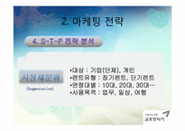 금호 렌터카 마케팅 전략-19