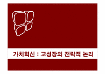 가치혁신 -고성장의 전략적 논리-1