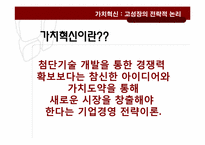 가치혁신 -고성장의 전략적 논리-3