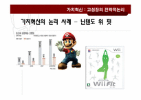 가치혁신 -고성장의 전략적 논리-6