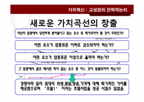 가치혁신 -고성장의 전략적 논리-7