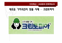 가치혁신 -고성장의 전략적 논리-8