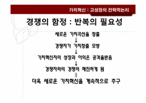 가치혁신 -고성장의 전략적 논리-9