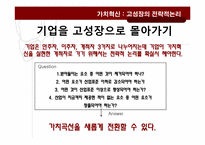 가치혁신 -고성장의 전략적 논리-13