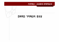 가치혁신 -고성장의 전략적 논리-15