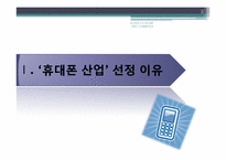 [한국경제] 한국유망산업 -휴대폰 산업-3