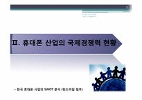 [한국경제] 한국유망산업 -휴대폰 산업-9