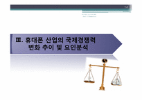 [한국경제] 한국유망산업 -휴대폰 산업-14