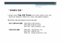 [한국경제] 한국유망산업 -휴대폰 산업-17