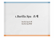 바릴라 Barilla Spa의 유통전략-3