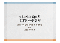 바릴라 Barilla Spa의 유통전략-14