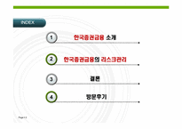 국제무역보험 -한국증권금융 기업의 리스크관리 조사-2