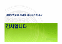 국제무역보험 -한국증권금융 기업의 리스크관리 조사-12