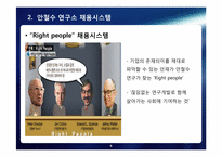 [인적자워관리] 안철수 연구소의 인사프로세스, 인사관리-9
