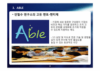 [인적자워관리] 안철수 연구소의 인사프로세스, 인사관리-16