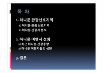 [여행사경영론] 허니문 관광의 여행 선호지역 및 여행자 성향-2