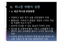 [여행사경영론] 허니문 관광의 여행 선호지역 및 여행자 성향-13