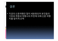 [여행사경영론] 허니문 관광의 여행 선호지역 및 여행자 성향-16