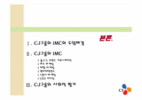 [마케팅] CJ그룹의 IMC전략-10