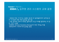[경영정보] Comair 항공의 승무원 일정 관리 시스템의 고장-12