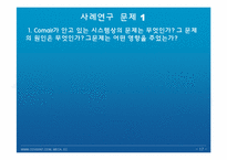 [경영정보] Comair 항공의 승무원 일정 관리 시스템의 고장-17