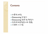 아웃소싱 Outsourcing의 활용 -인천국제공항공사의 사례분석-3