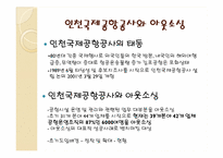 아웃소싱 Outsourcing의 활용 -인천국제공항공사의 사례분석-6
