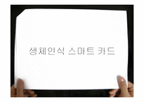 [MIS] 생체인식 스마트 카드-9