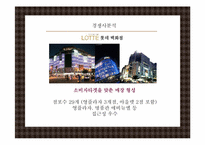 [소비자행동] 백화점 이용 소비자 분석을 통한 오직 신세계만을 위한 마케팅 전략-5