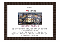 [소비자행동] 백화점 이용 소비자 분석을 통한 오직 신세계만을 위한 마케팅 전략-6