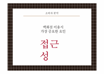 [소비자행동] 백화점 이용 소비자 분석을 통한 오직 신세계만을 위한 마케팅 전략-16