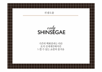 [소비자행동] 백화점 이용 소비자 분석을 통한 오직 신세계만을 위한 마케팅 전략-18