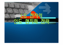 LG 전자의 현지화 성공전략-1