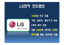LG 전자의 현지화 성공전략-2