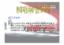 [촉진전략] 라이벌기업의4P분석(국내자동차) -현대자동차 vs 르노삼성자동차-10