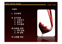 [마케팅조사] 대학생의 기호에 맞는 와인개발-2