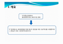 [MIS, 경영정보시스템] 그린데이터센터 국내사례-3