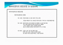 [MIS, 경영정보시스템] 그린데이터센터 국내사례-5