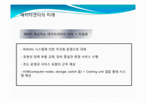 [MIS, 경영정보시스템] 그린데이터센터 국내사례-6