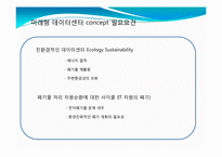 [MIS, 경영정보시스템] 그린데이터센터 국내사례-9