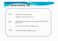 [MIS, 경영정보시스템] 그린데이터센터 국내사례-12
