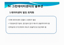 [MIS, 경영정보시스템] 그린데이터센터 국내사례-13