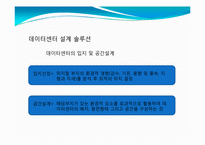 [MIS, 경영정보시스템] 그린데이터센터 국내사례-14