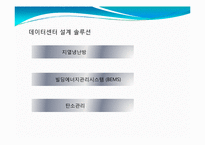 [MIS, 경영정보시스템] 그린데이터센터 국내사례-18